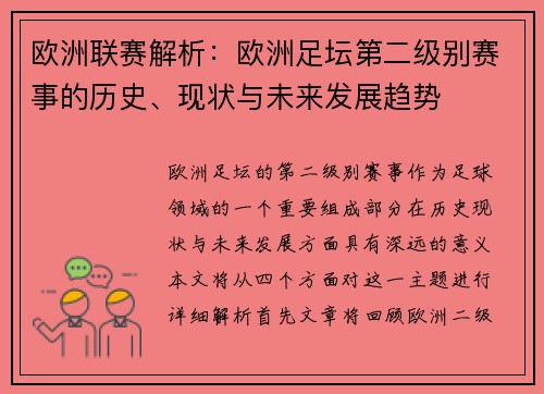 欧洲联赛解析：欧洲足坛第二级别赛事的历史、现状与未来发展趋势