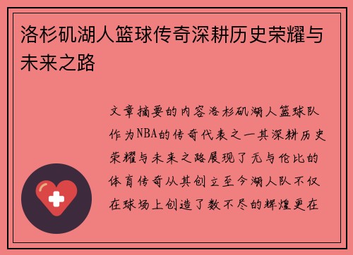 洛杉矶湖人篮球传奇深耕历史荣耀与未来之路 洛杉矶湖人篮球传奇深耕历史荣耀与未来之路