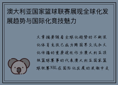 澳大利亚国家篮球联赛展现全球化发展趋势与国际化竞技魅力