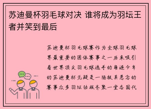 苏迪曼杯羽毛球对决 谁将成为羽坛王者并笑到最后