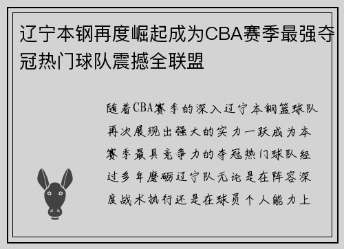 辽宁本钢再度崛起成为CBA赛季最强夺冠热门球队震撼全联盟