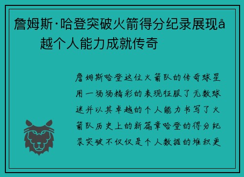 詹姆斯·哈登突破火箭得分纪录展现卓越个人能力成就传奇