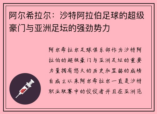 阿尔希拉尔：沙特阿拉伯足球的超级豪门与亚洲足坛的强劲势力