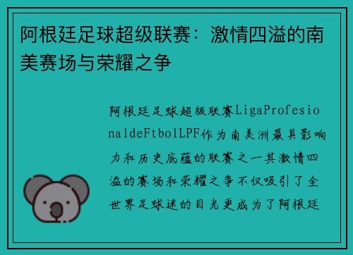 阿根廷足球超级联赛：激情四溢的南美赛场与荣耀之争