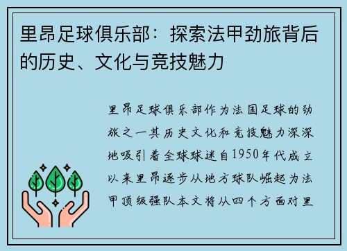 里昂足球俱乐部：探索法甲劲旅背后的历史、文化与竞技魅力