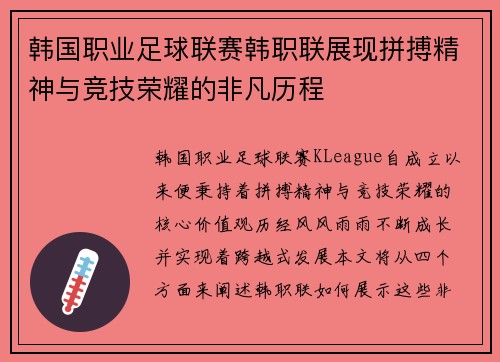 韩国职业足球联赛韩职联展现拼搏精神与竞技荣耀的非凡历程