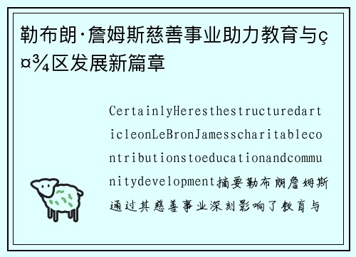 勒布朗·詹姆斯慈善事业助力教育与社区发展新篇章