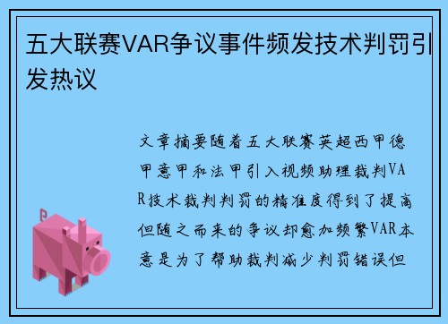 五大联赛VAR争议事件频发技术判罚引发热议