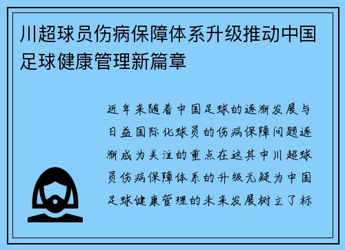 川超球员伤病保障体系升级推动中国足球健康管理新篇章 川超球员伤病保障体系升级推动中国足球健康管理新篇章