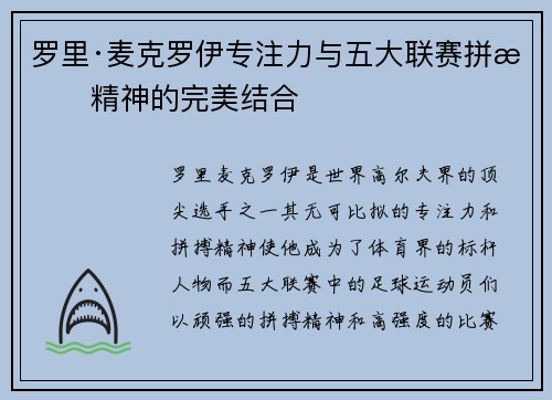 罗里·麦克罗伊专注力与五大联赛拼搏精神的完美结合 罗里·麦克罗伊专注力与五大联赛拼搏精神的完美结合