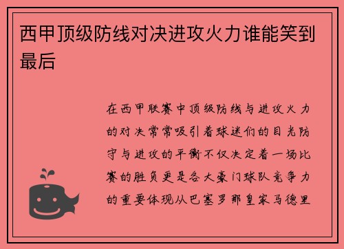 西甲顶级防线对决进攻火力谁能笑到最后