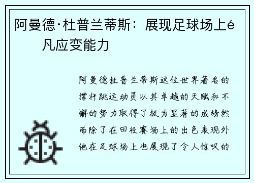 阿曼德·杜普兰蒂斯：展现足球场上非凡应变能力