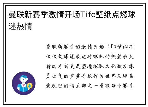 曼联新赛季激情开场Tifo壁纸点燃球迷热情 曼联新赛季激情开场Tifo壁纸点燃球迷热情