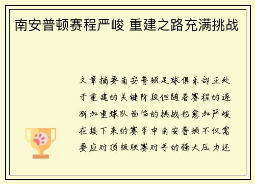 南安普顿赛程严峻 重建之路充满挑战 南安普顿赛程严峻 重建之路充满挑战