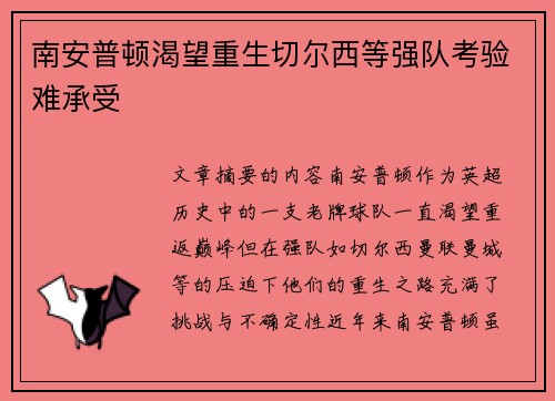 南安普顿渴望重生切尔西等强队考验难承受