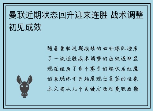 曼联近期状态回升迎来连胜 战术调整初见成效