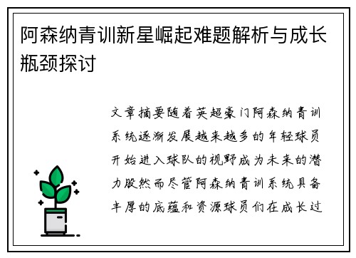 阿森纳青训新星崛起难题解析与成长瓶颈探讨