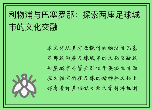 利物浦与巴塞罗那：探索两座足球城市的文化交融