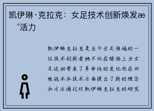 凯伊琳·克拉克：女足技术创新焕发新活力