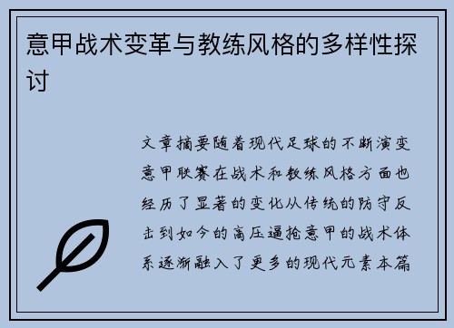 意甲战术变革与教练风格的多样性探讨 意甲战术变革与教练风格的多样性探讨