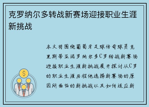 克罗纳尔多转战新赛场迎接职业生涯新挑战
