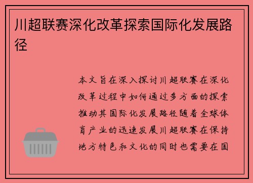 川超联赛深化改革探索国际化发展路径