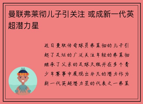 曼联弗莱彻儿子引关注 或成新一代英超潜力星