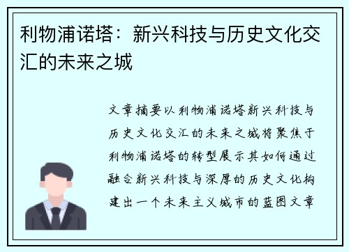 利物浦诺塔:新兴科技与历史文化交汇的未来之城 利物浦诺塔:新兴科技与历史文化交汇的未来之城