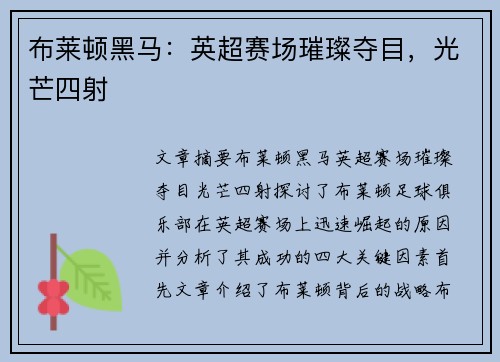 布莱顿黑马：英超赛场璀璨夺目，光芒四射