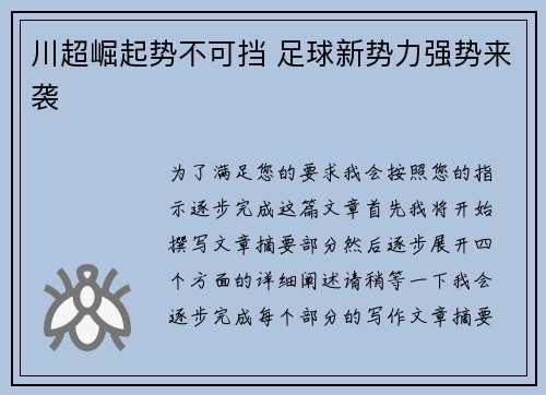 川超崛起势不可挡 足球新势力强势来袭