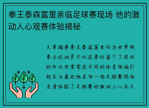 拳王泰森富里亲临足球赛现场 他的激动人心观赛体验揭秘 拳王泰森富里亲临足球赛现场 他的激动人心观赛体验揭秘