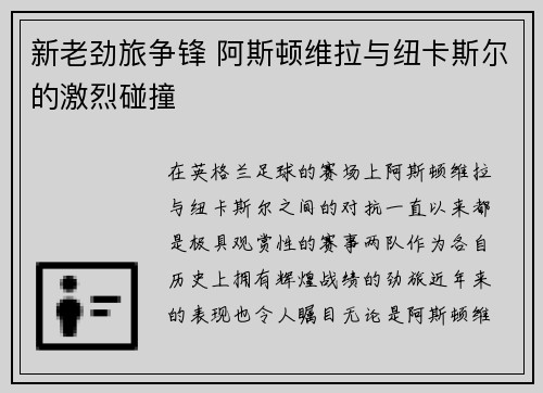 新老劲旅争锋 阿斯顿维拉与纽卡斯尔的激烈碰撞