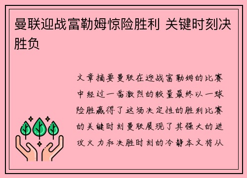 曼联迎战富勒姆惊险胜利 关键时刻决胜负 曼联迎战富勒姆惊险胜利 关键时刻决胜负