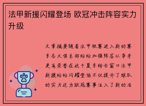 法甲新援闪耀登场 欧冠冲击阵容实力升级 法甲新援闪耀登场 欧冠冲击阵容实力升级