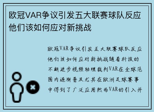 欧冠VAR争议引发五大联赛球队反应 他们该如何应对新挑战