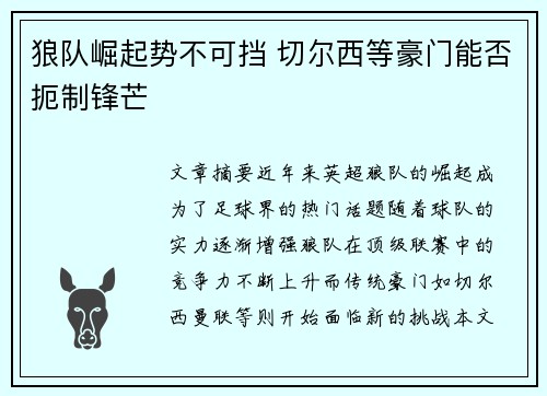 狼队崛起势不可挡 切尔西等豪门能否扼制锋芒 狼队崛起势不可挡 切尔西等豪门能否扼制锋芒