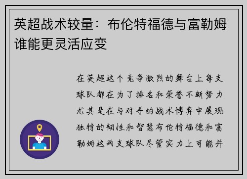 英超战术较量:布伦特福德与富勒姆谁能更灵活应变 英超战术较量:布伦特福德与富勒姆谁能更灵活应变