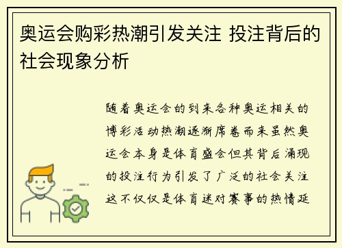奥运会购彩热潮引发关注 投注背后的社会现象分析