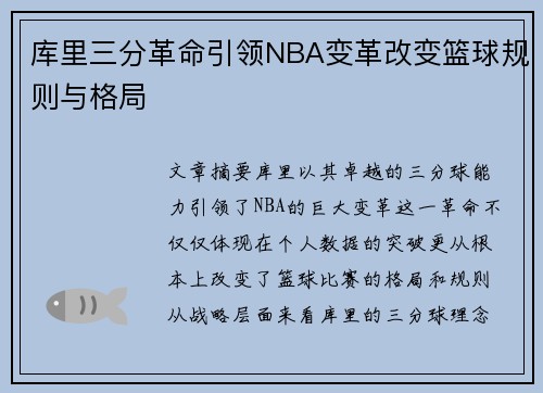 库里三分革命引领NBA变革改变篮球规则与格局